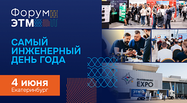JazzWay на Форуме ЭТМ: встречаемся в Екатеринбурге!